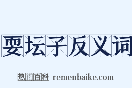 耍坛子反义词是什么意思的图片